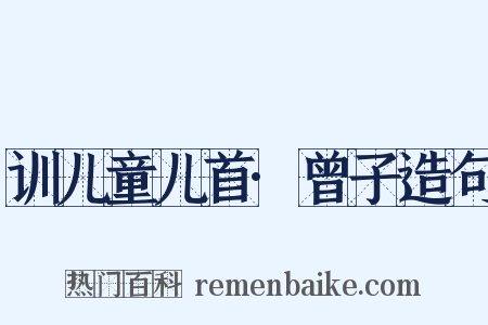 训儿童儿首·曾子造句是什么意思的图片